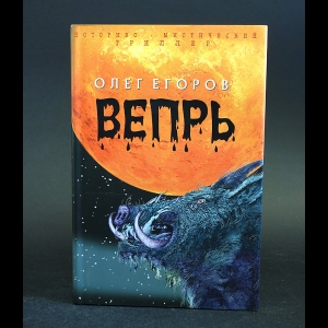 Егоров Олег - Вепрь 