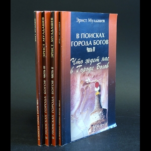 Мулдашев Эрнст - В поисках города Богов (комплект из 4 книг)