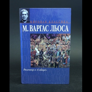 Льоса Марио Варгас - Разговор в Соборе