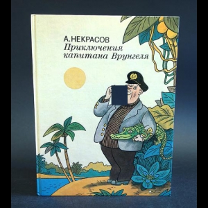 Некрасов А. - Приключения капитана Врунгеля 