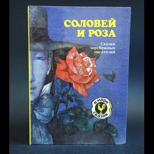 Авторский коллектив - Соловей и роза 
