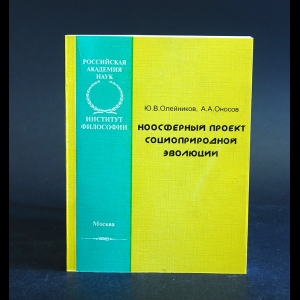 Олейников Ю.В., Оносов А.А. - Ноосферный проект социоприродной эволюции