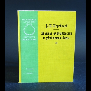 Перевалов В.П. - Тайны очевидности и удивления дары