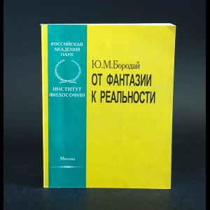 Бородай Ю.М. - От фантазии к реальности