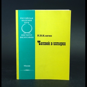 Клягин Н.В. - Человек в истории