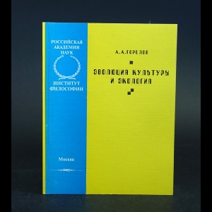 Горелов А.А. - Эволюция культуры и экология 