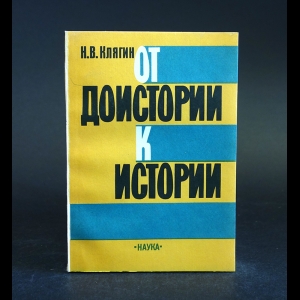 Клягин Н.В. - От доистории к истории. Палеосоциология и социальная философия