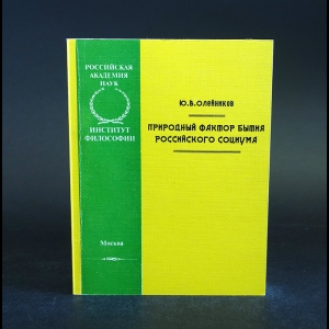 Олейников Ю.В. - Природный фактор бытия российского социума