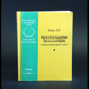 Клягин Н.В. - Происхождение цивилизации (социально-философский аспект)