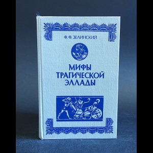 Зелинский Ф.Ф. - Мифы трагической Эллады 