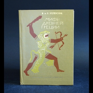 Успенский Всеволод, Успенский Лев  - Мифы Древней Греции: Золотое руно. Двенадцать подвигов Геракла