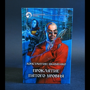 Якименко Константин - Проклятие пятого уровня 