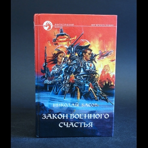 Басов Николай - Закон военного счастья 