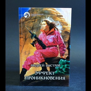 Быстров Андрей - Эффект проникновения