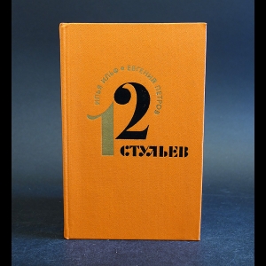 Илья Ильф, Евгений Петров - 12 стульев