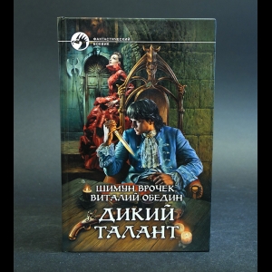 Врочек Шимун, Обедин Виталий - Дикий талант 