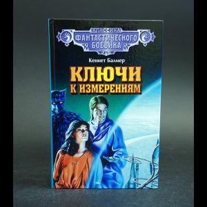 Балмер Кеннет - Ключи к измерениям 