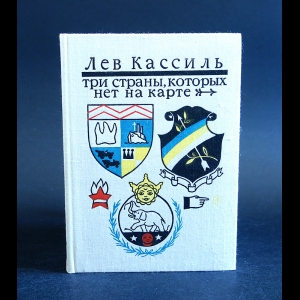 Кассиль Лев - Три страны, которых нет на карте 