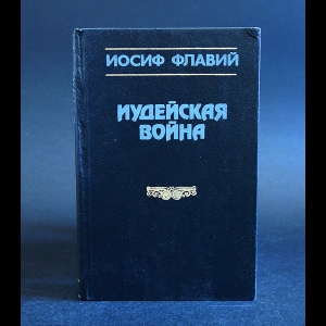 Флавий Иосиф - Иудейская война 