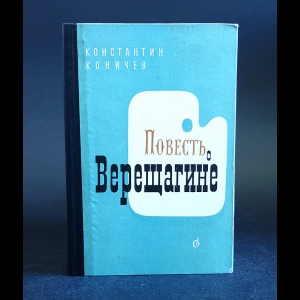 Коничев Константин - Повесть о Верещагине 