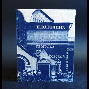 Ватолина Н. - Прогулка по Третьяковской галерее 