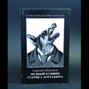 Обломов Сергей - Медный кувшин старика Хоттабыча 
