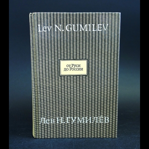 Гумилев Лев - От Руси до России. Очерки этнической истории. Международный альманах №4, 1993