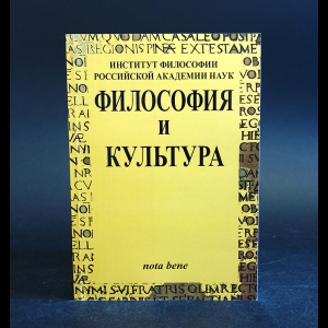 Авторский коллектив - Философия и культура. № 1, 2008