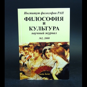 Авторский коллектив - Философия и культура. Научный журнал №2, 2008