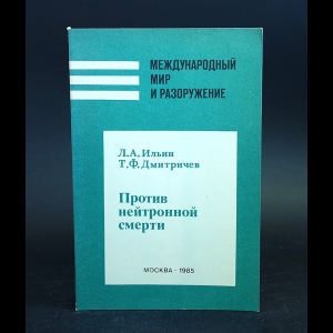 Ильин Л.А., Дмитричев Т.Ф. - Против нейтронной смерти 