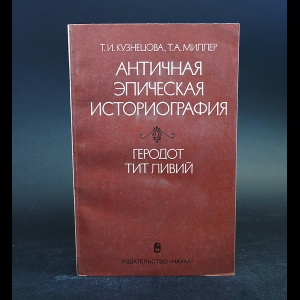 Кузнецова Т.И., Миллер Т.А. - Античная эпическая историография. Геродот, Тит Ливий