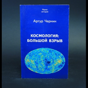 Чернин Артур - Космология: Большой взрыв 