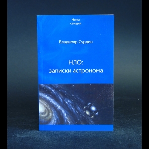 Сурдин Владимир - НЛО: записки астронома 