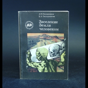 Окладников А.П., Окладникова Е.А. - Заселение Земли человеком