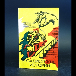 Коллектив авторов - Садистские истории