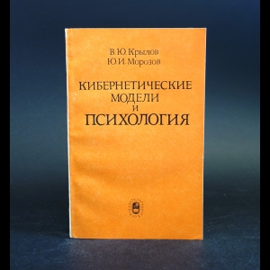 Крылов В.Ю., Морозов Ю.И. - Кибернетические модели и психология 