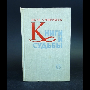 Смирнова Вера - Книги и судьбы 