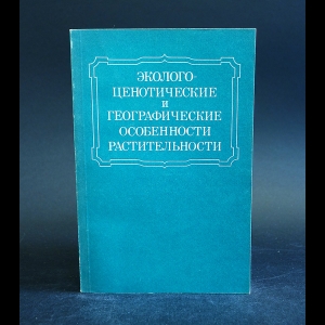 Авторский коллектив - Экологические и географические особенности растительности (к 100-летию В.В. Алехина)