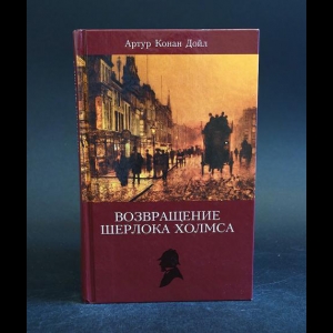 Конан Дойль Артур - Артур Конан Дойл. Собрание сочинений. Возвращение Шерлока Холмса