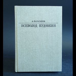 Караганов А. - Всеволод Пудовкин 