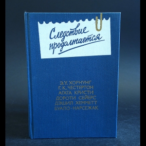 Авторский коллектив - Следствие продолжается. Антология зарубежного детектива. Выпуск 3