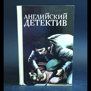 Криси Джон, Маклин Алистер, Чейз Джеймс Хедли - Английский детектив