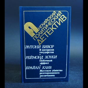 Бивор Энтони , Хоуки Реймонд, Клив Брайан  - В интересах государства. Побочный эффект. Жестокое убийство разочарованного англичанина