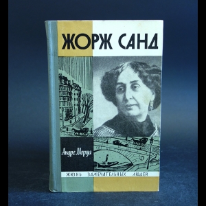 Моруа А. - Жорж Санд 