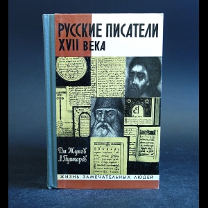 Жуков Дм., Пушкарев Л. - Русские писатели XVII века