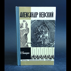 Пашуто В. - Александр Невский