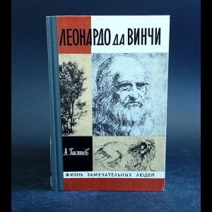 Гастев А. - Леонардо да Винчи