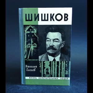 Еселев Николай - Шишков 