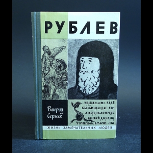 Сергеев Валерий - Рублев 