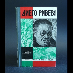 Осповат Л. - Диего Ривера 